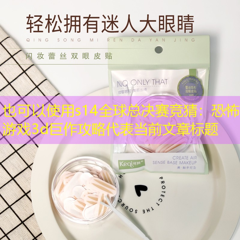 恐怖游戏3d巨作攻略 恐怖游戏3d巨作攻略