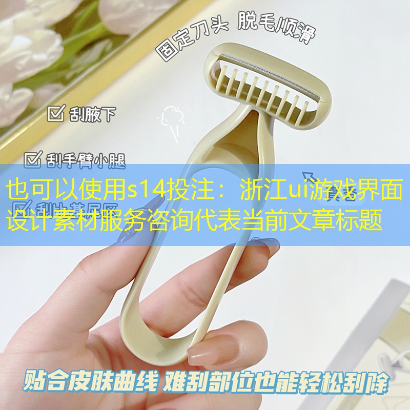 浙江ui游戏界面设计素材服务咨询 浙江ui游戏界面设计素材服务咨询