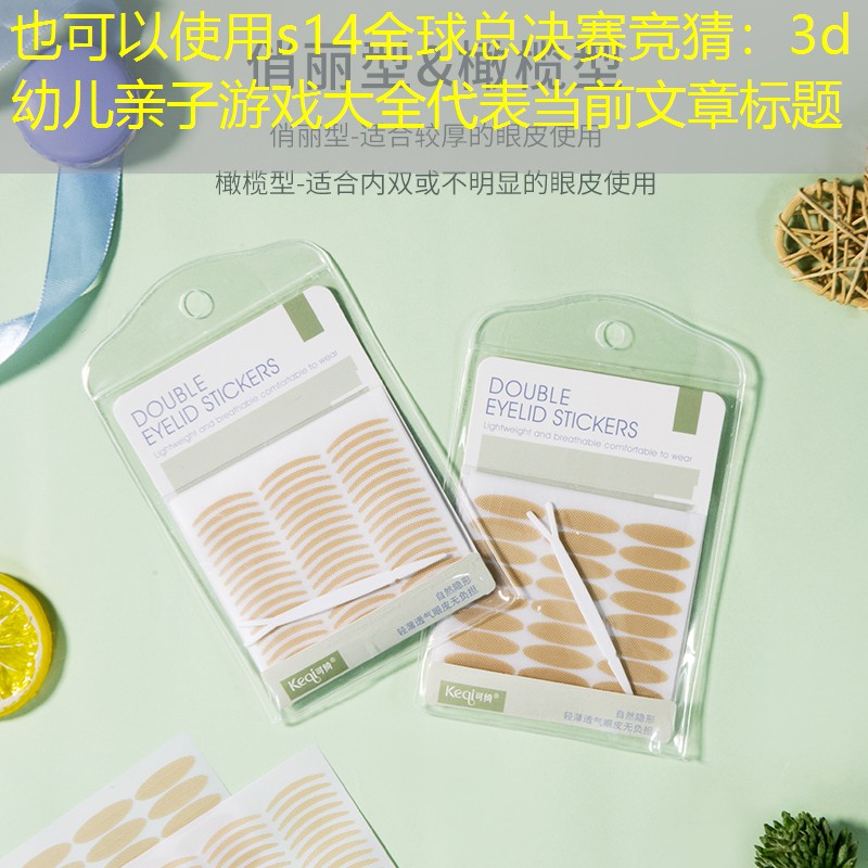 3d幼儿亲子游戏大全 3d幼儿亲子游戏大全