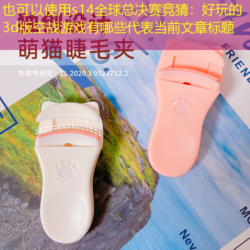 好玩的3d版空战游戏有哪些 好玩的3d版空战游戏有哪些