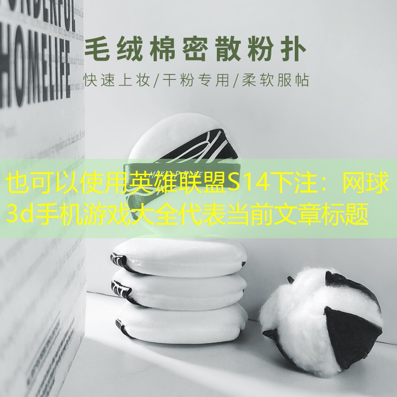 网球3d手机游戏大全 网球3d手机游戏大全