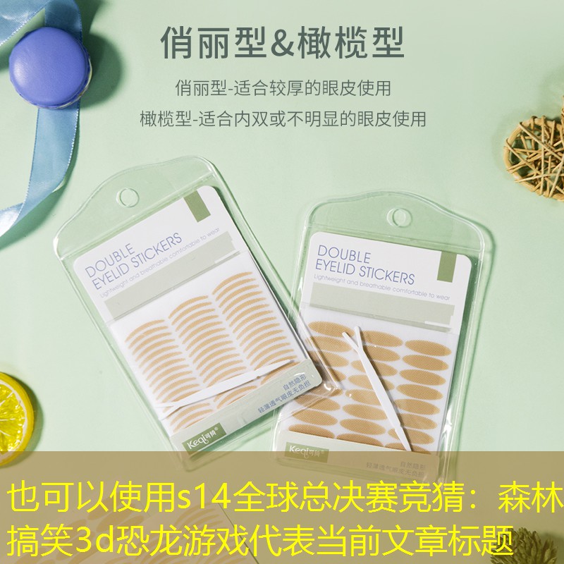 森林搞笑3d恐龙游戏 森林搞笑3d恐龙游戏