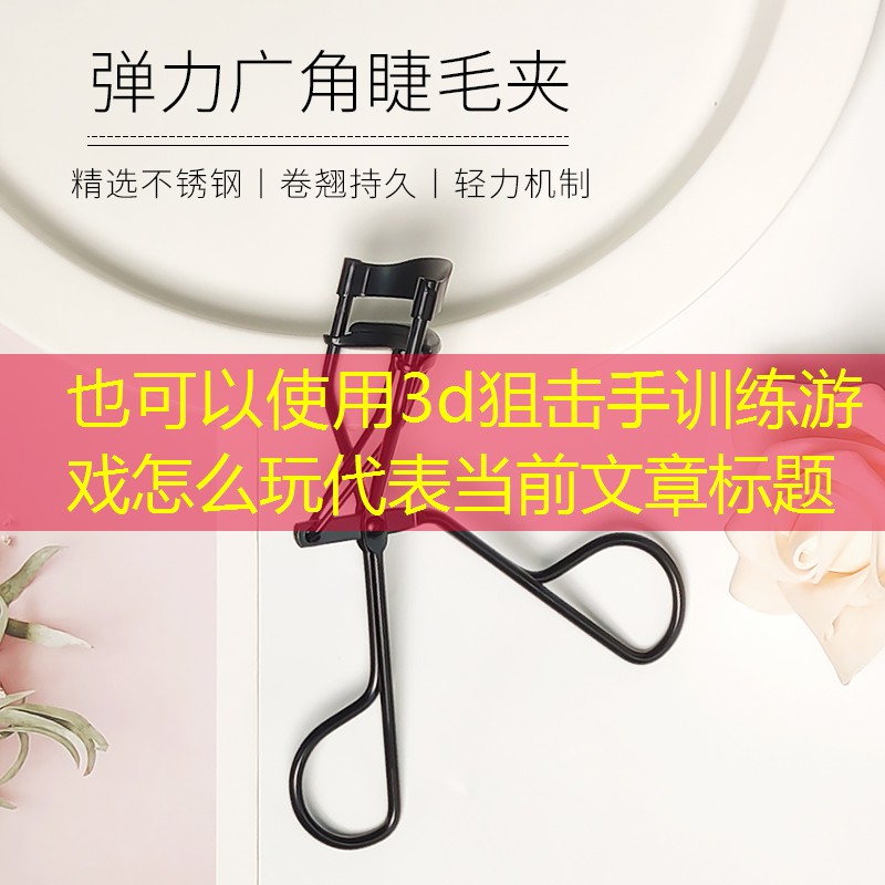 3d狙击手训练游戏怎么玩 3d狙击手训练游戏怎么玩