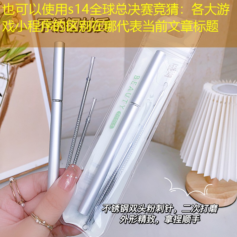 各大游戏小程序的区别在哪 各大游戏小程序的区别在哪