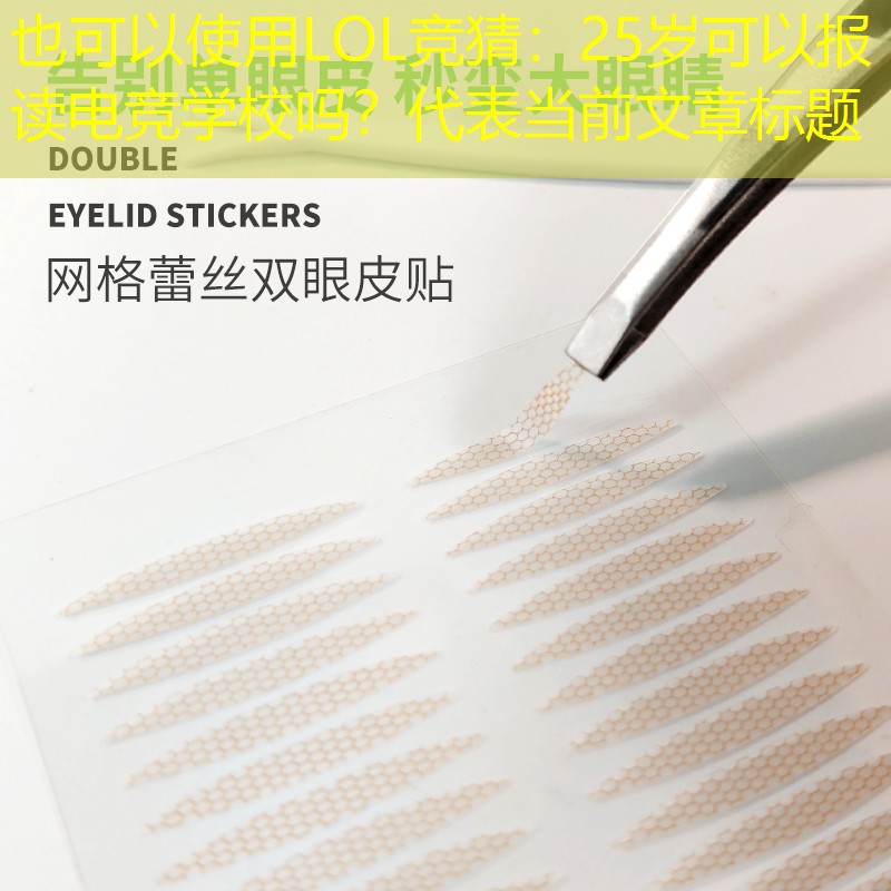 25岁可以报读电竞学校吗? 25岁可以报读电竞学校吗?