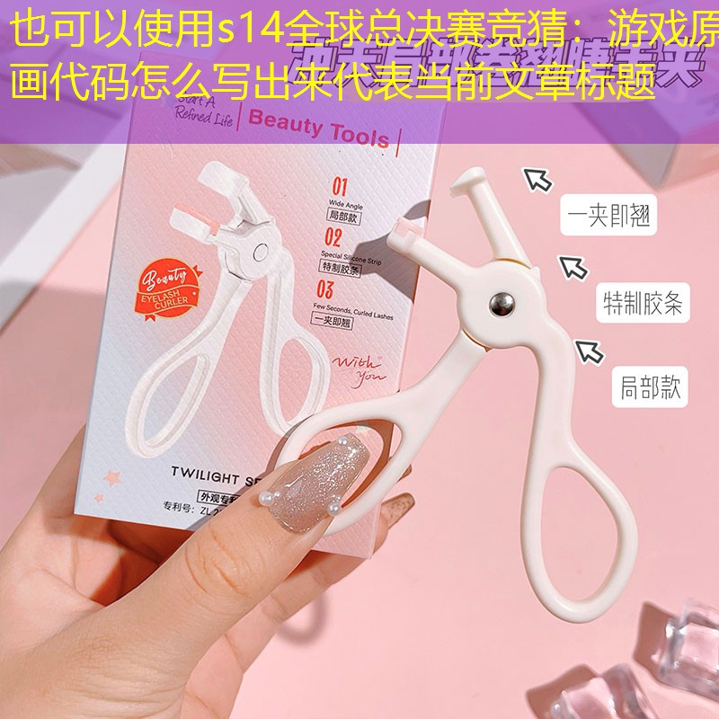 游戏原画代码怎么写出来 游戏原画代码怎么写出来