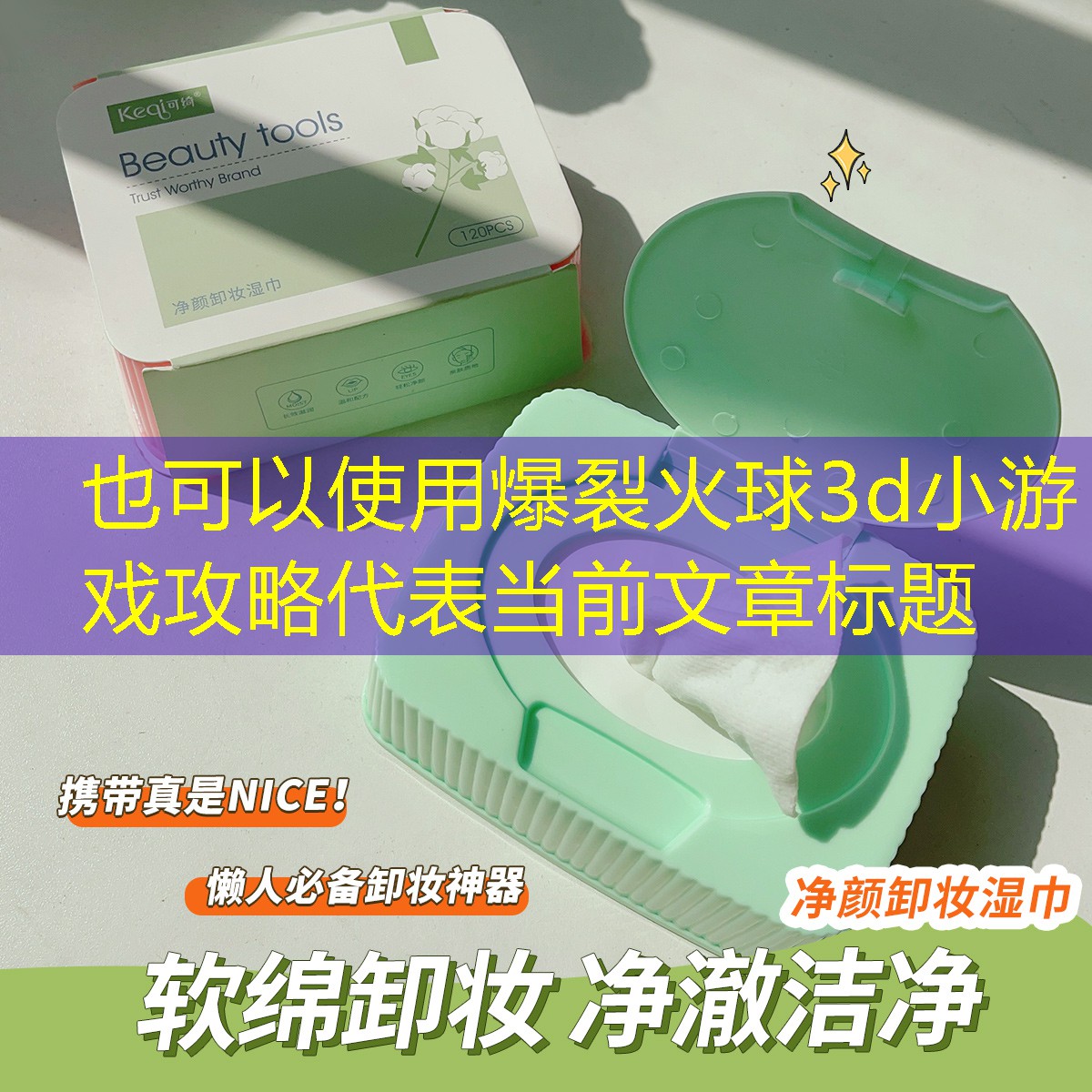 爆裂火球3d小游戏攻略 爆裂火球3d小游戏攻略
