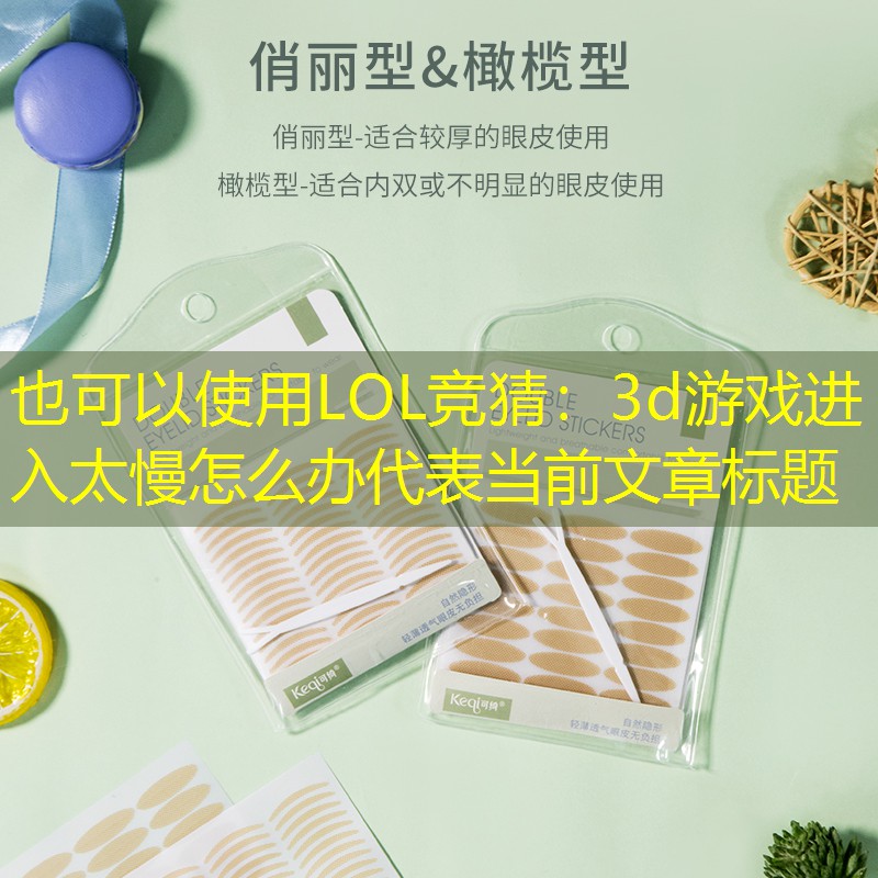 3d游戏进入太慢怎么办 3d游戏进入太慢怎么办