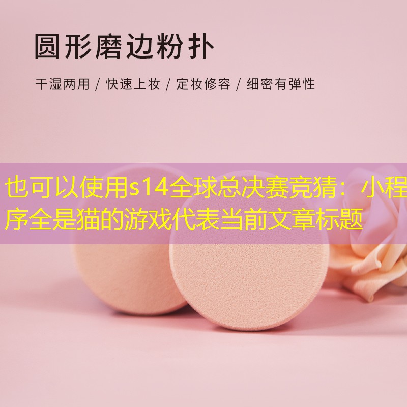 小程序全是猫的游戏 小程序全是猫的游戏